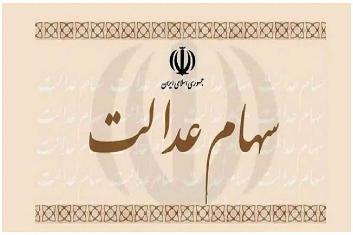 آخرین خبر درباره دریافت سود سهام عدالت/ ثبت نامی در کار نیست