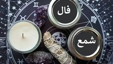 فال شمع امروز یکشنبه ۱۹ شهریور ۱۴۰۲