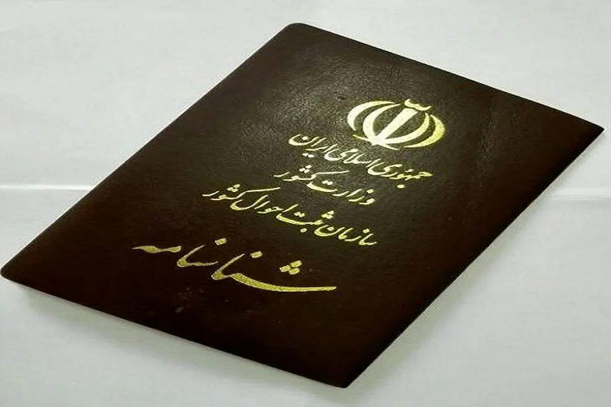 شرایط ثبت کردن نام جدید در شناسنامه