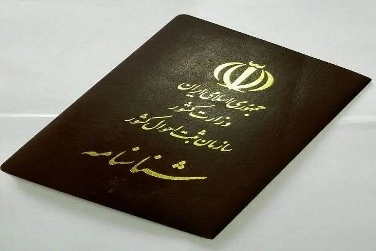 شرایط ثبت کردن نام جدید در شناسنامه