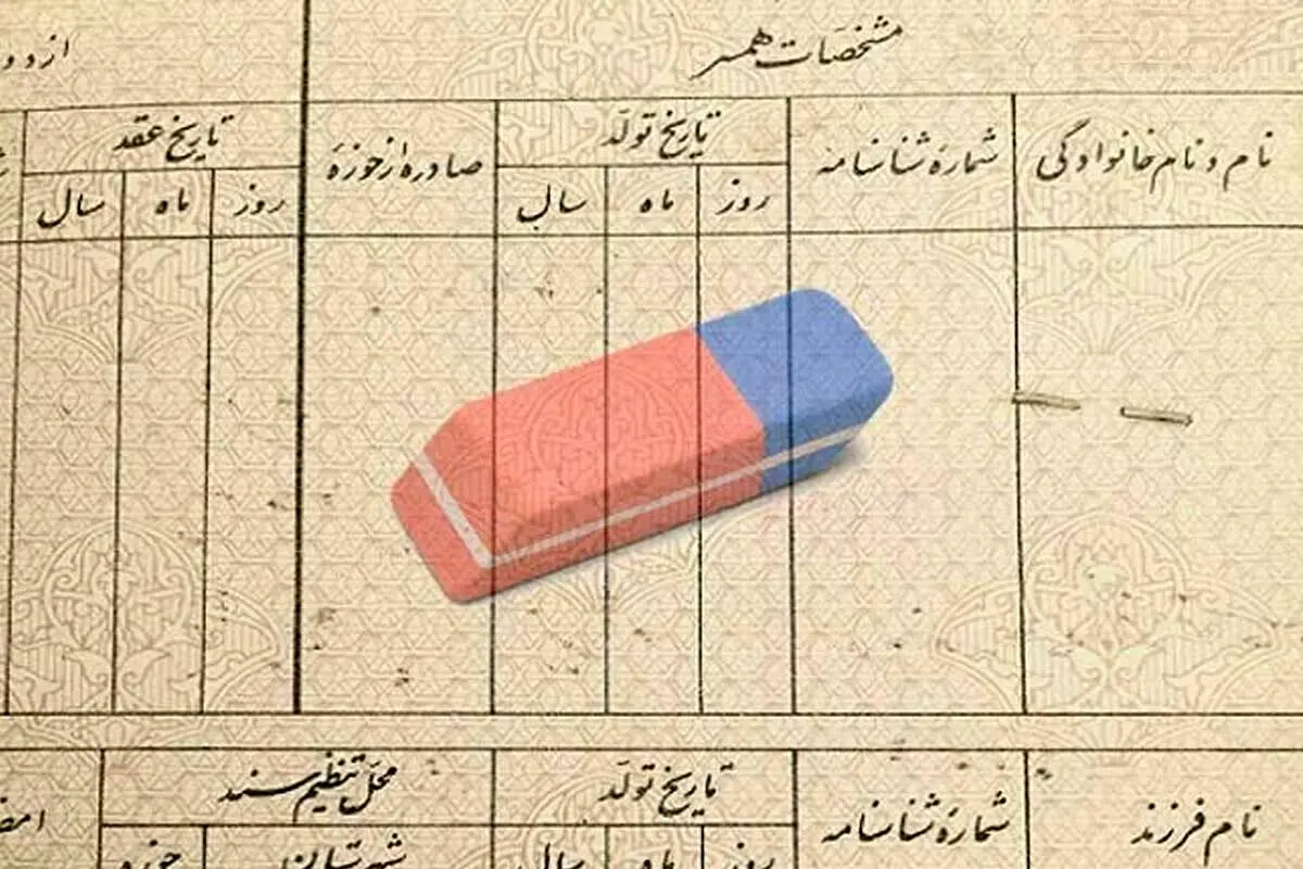 آیا امکان پاک کردن نام همسر سابق از شناسنامه وجود دارد؟