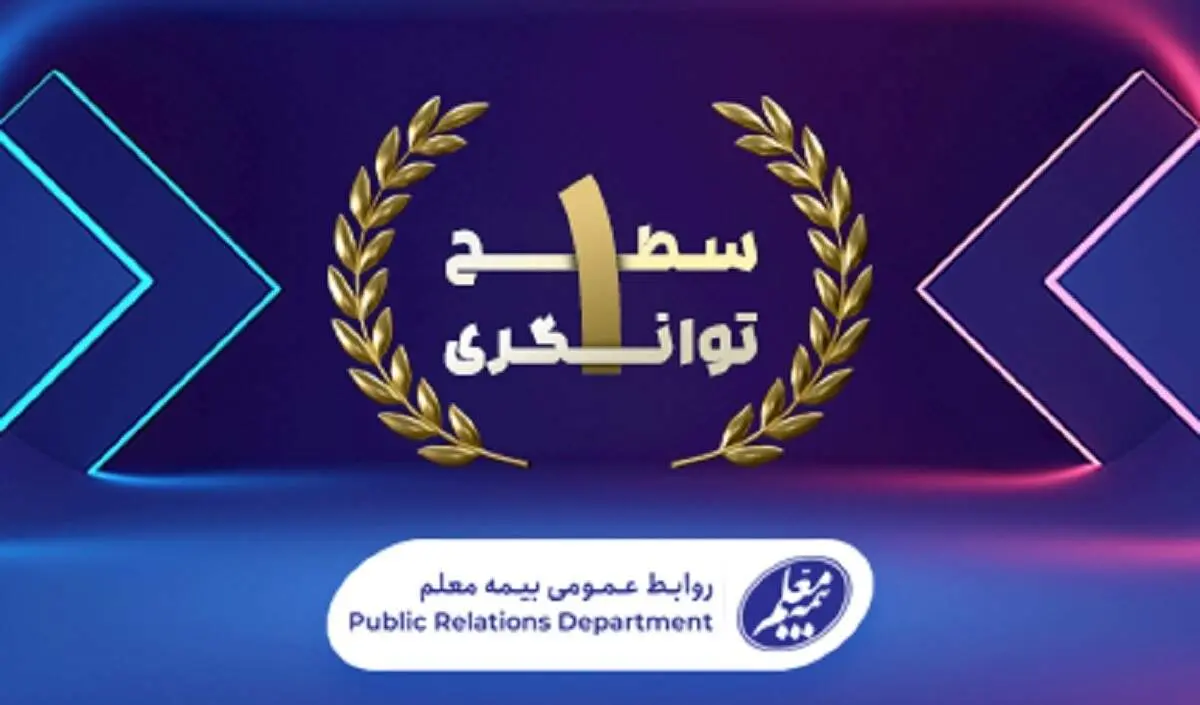 توانگری مالی بیمه معلم صعودی شد