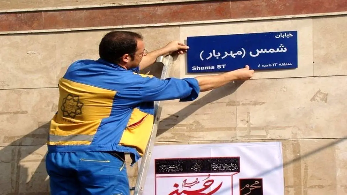 نام ۱۰ معبر در تهران تغییر کرد