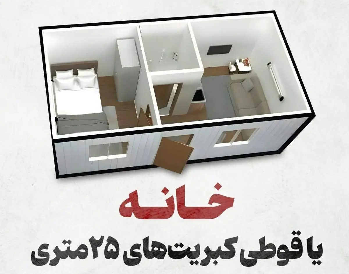 انتقاد رسانه سازمان تبلیغات اسلامی از توهینی به اسم خانه های ۲۵ متری!