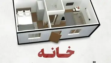 انتقاد رسانه سازمان تبلیغات اسلامی از توهینی به اسم خانه های ۲۵ متری!