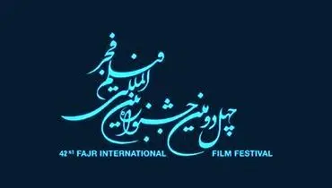 انتشار فراخوان چهل و دومین جشنواره بین المللی فیلم فجر