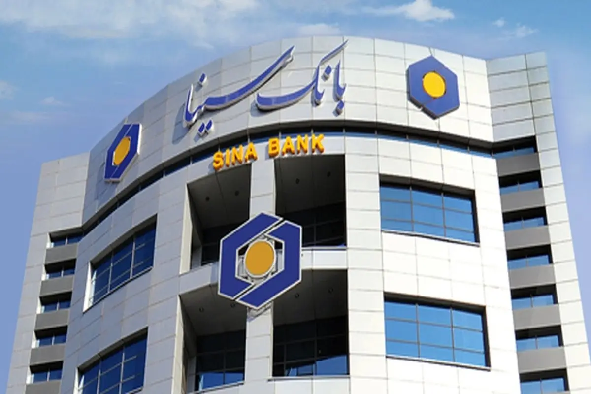 مبلغ تسهیلات طرح ارغوان بانک سینا افزایش یافت