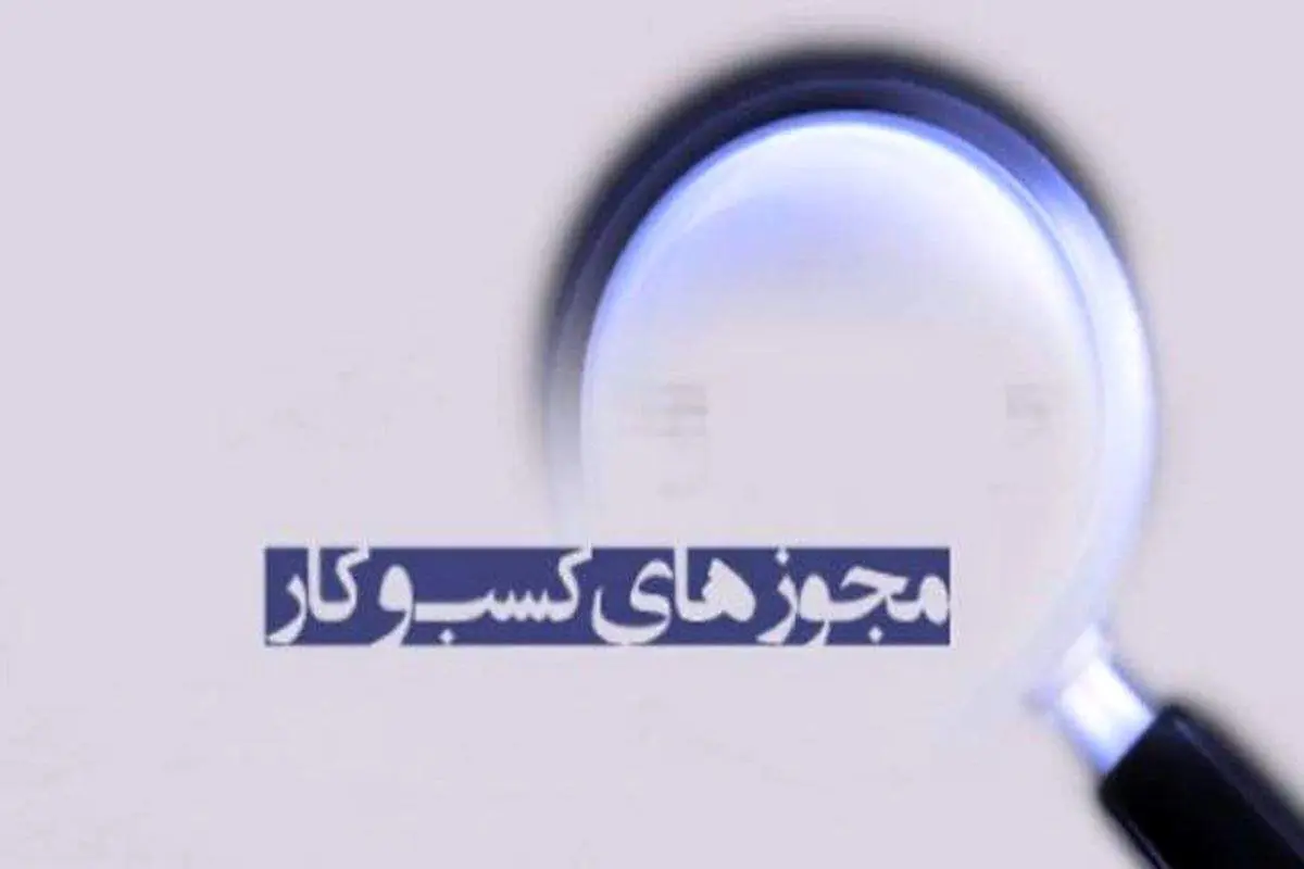 ۳۲ مجوز کسب و کار فقط برای یک کدپستی!