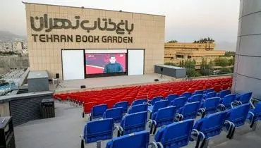 سینمای روباز باغ کتاب تهران آغاز به کار کرد
