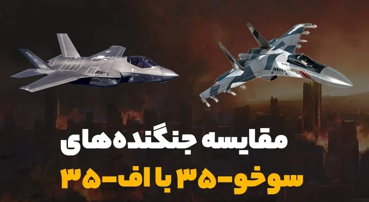 مقایسه دور از انتظار دو جنگنده F-35 و سوخو 35