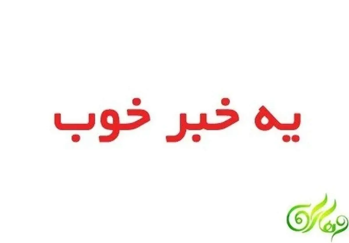یک خبر خوب برای امروز پنجشنبه ۶ مهر ۱۴۰۲