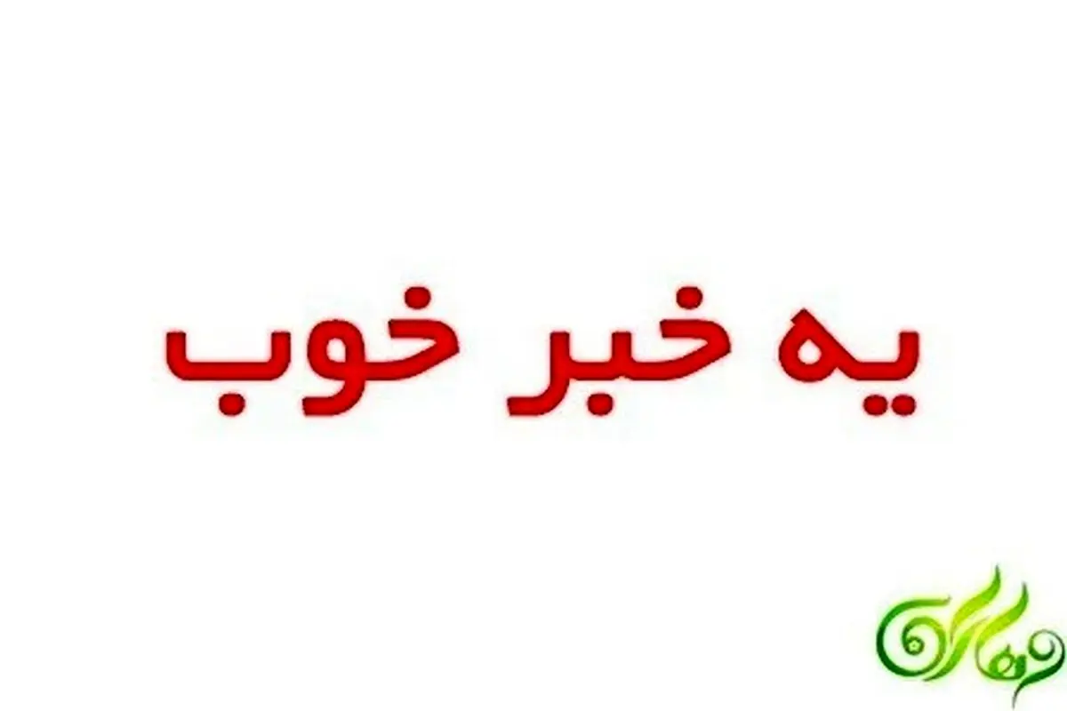 یک خبر خوب برای امروز جمعه ۷ مهر ۱۴۰۲