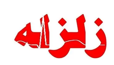 زلزله خراسان شمالی را لرزاند