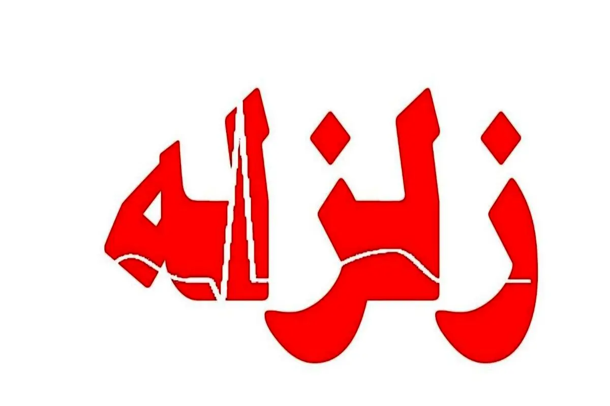 اصفهان لرزید