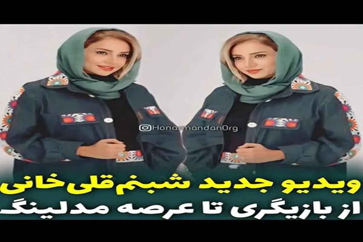 ورود جذاب شبنم قلی خانی به عرصه مدلینگ +فیلم