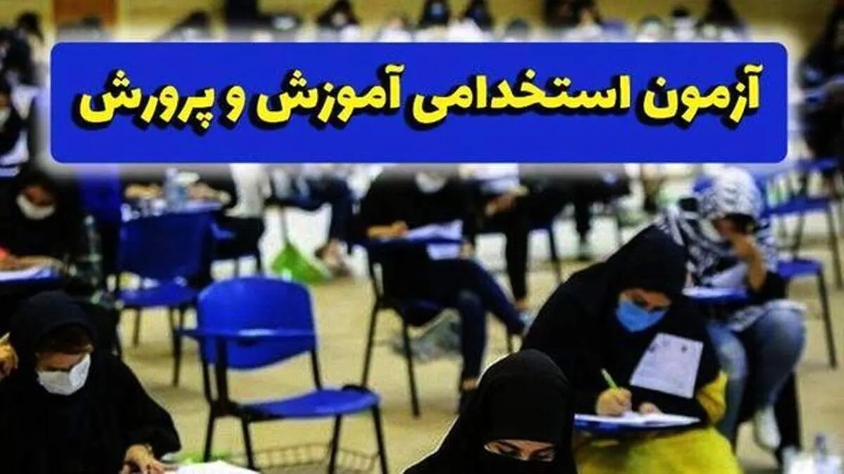  زمان اعلام نتایج آزمون استخدامی دبیری