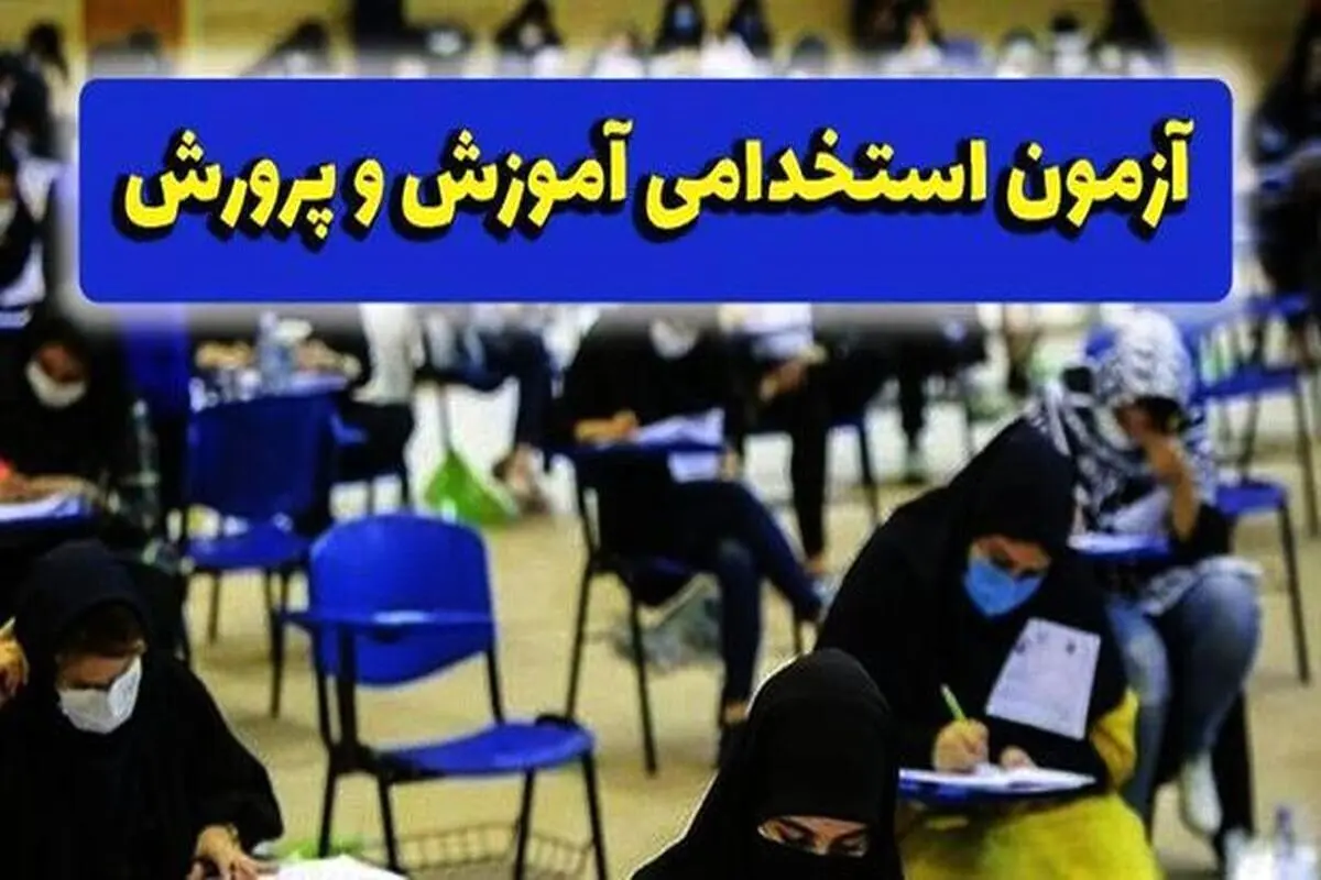 زمان اعلام نتایج آزمون استخدامی دبیری