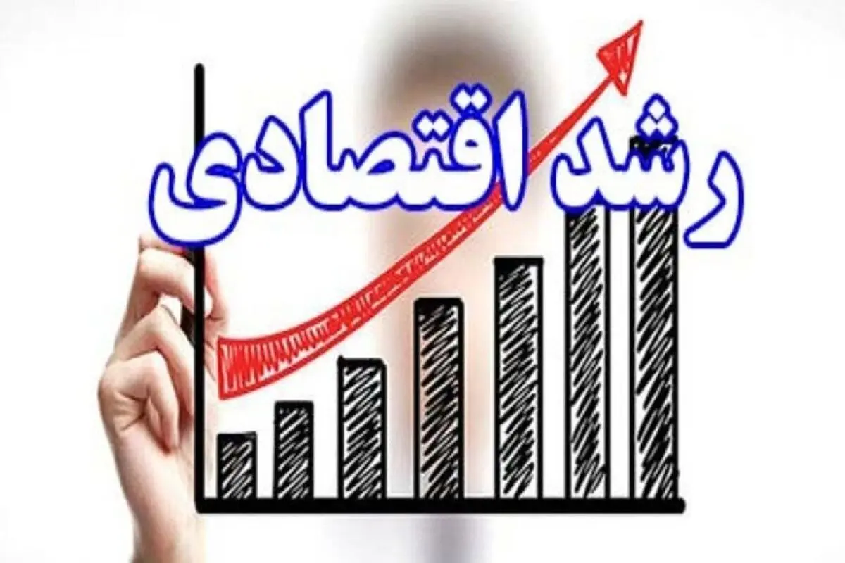 رشد اقتصادی ایران به ۴.۱ درصد میرسد