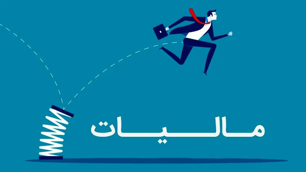 مهلت معافیت مالیاتی این افراد به پایان رسیده است