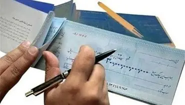 دارندگان دسته چک قدیمی بخوانند؛ چک های قدیمی بی اعتبار شد