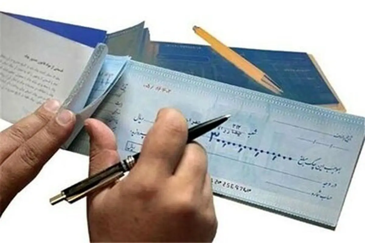 دارندگان دسته چک قدیمی بخوانند؛ چک های قدیمی بی اعتبار شد