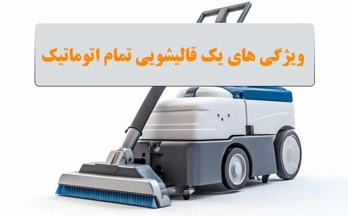 ویژگی های یک قالیشویی تمام اتوماتیک