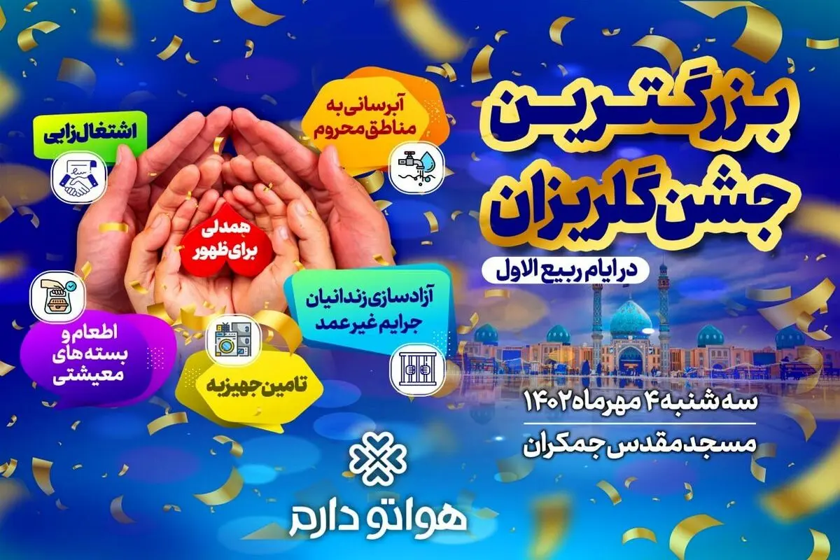 گلریزان «همدلی برای ظهور» در مسجد جمکران برگزار میشود