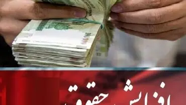افزایش ۴۲ درصدی حقوق کارمندان