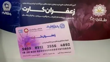 رونمایی بانک تجارت از زعفران کارت در حمایت از صنعت زعفران کشور