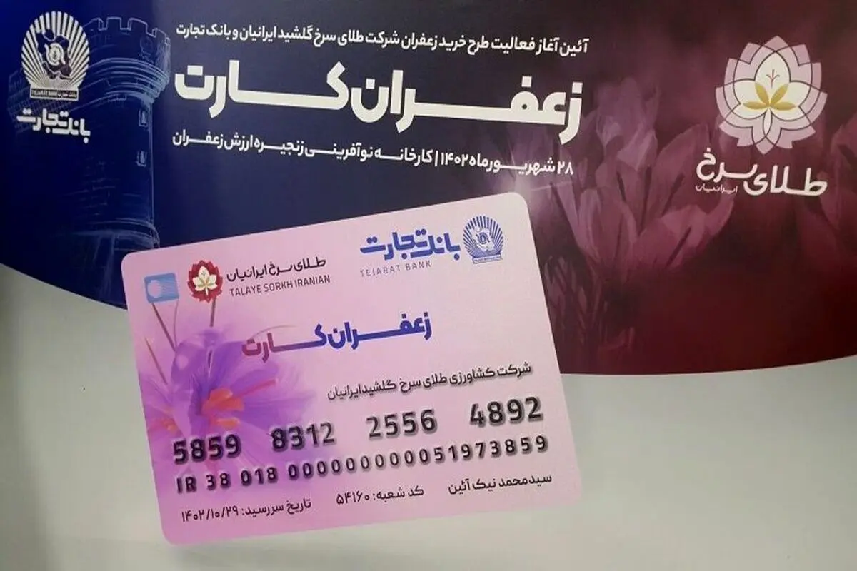 رونمایی بانک تجارت از زعفران کارت در حمایت از صنعت زعفران کشور