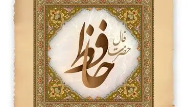 فال حافظ با تفسیر دقیق جمعه ۳۱ شهریور