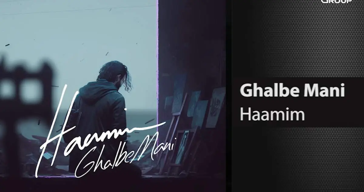 ترانه احساسی «قلب منی» از حامیم!+ شعر و موزیک