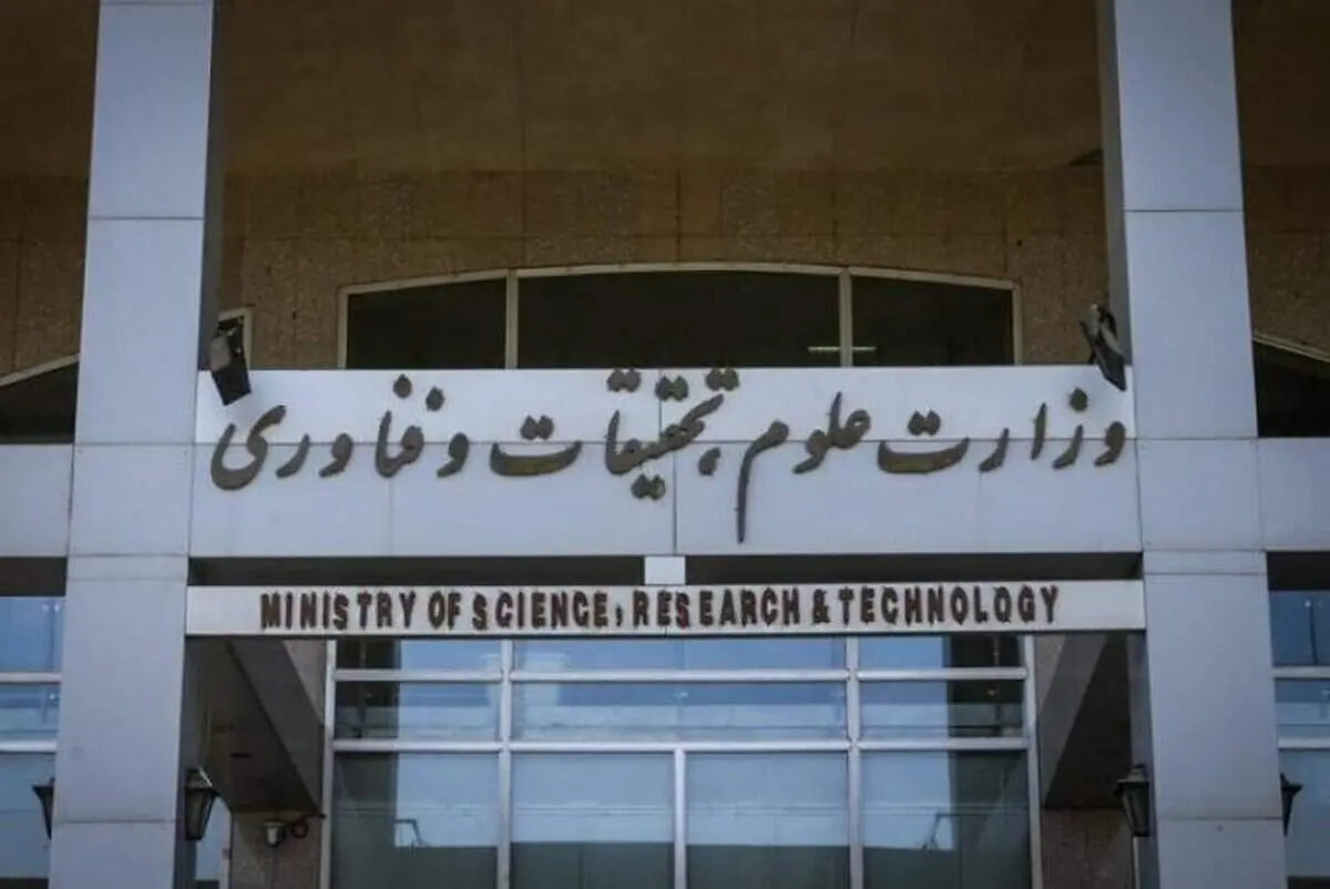 سایت وزارت علوم هک شد