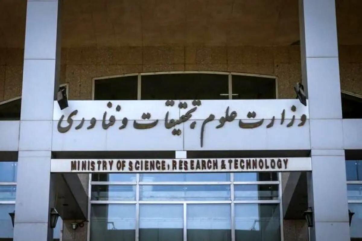 سایت وزارت علوم هک شد