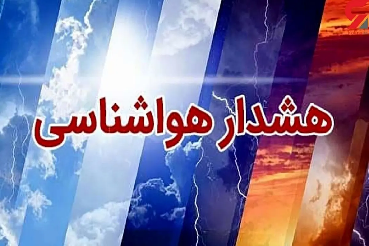 هشدار زرد هواشناسی در مورد وقوع رگبار و رعد و برق در ۱۴ استان