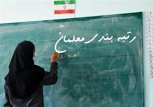 شروع فرآیند رتبه‌بندی معلمان