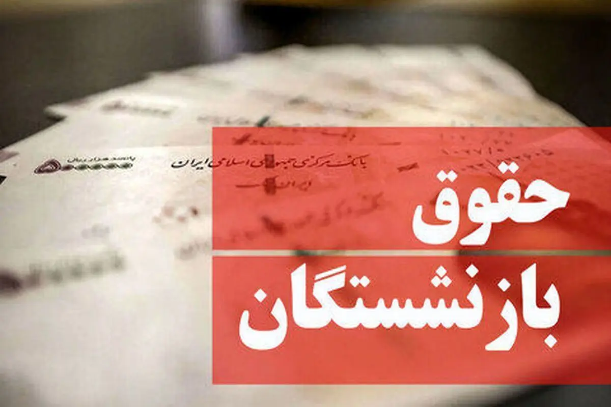 خبر خوش قالیباف برای بازنشستگان؛ افزایش حقوق اجرایی می شود؟