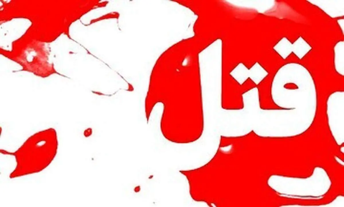 قتل مشکوک مرد جوان در کمپ ترک اعتیاد غرب تهران
