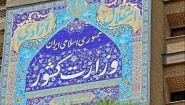بیانیه وزارت کشور در حمایت از مردم بی گناه غزه