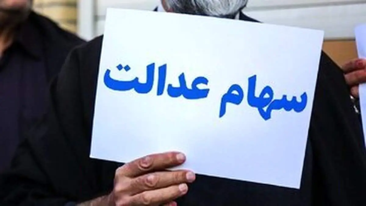 کدام افراد سود سهام عدالت بیشتری دریافت می کنند؟