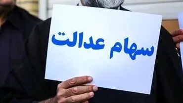کدام افراد سود سهام عدالت بیشتری دریافت می کنند؟