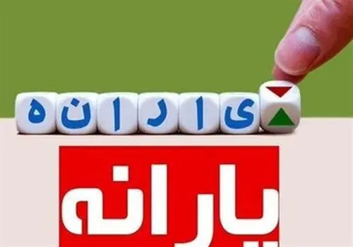 خبر مهم برای یارانه بگیران؛ زمان واریز یارانه جدید دولت اعلام شد