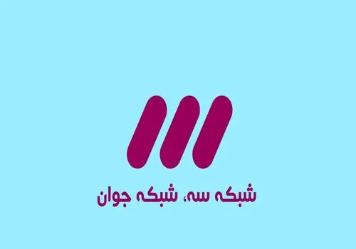 سریال طنز جدید از امشب روی آنتن شبکه سه 