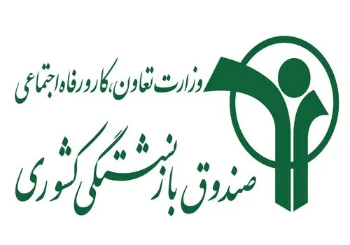 پرداخت وام ۵۰ میلیون تومانی بازنشستگان کشوری+ جزئیات