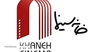 واکنش خانه سینما به قتل داریوش مهرجویی و همسرش