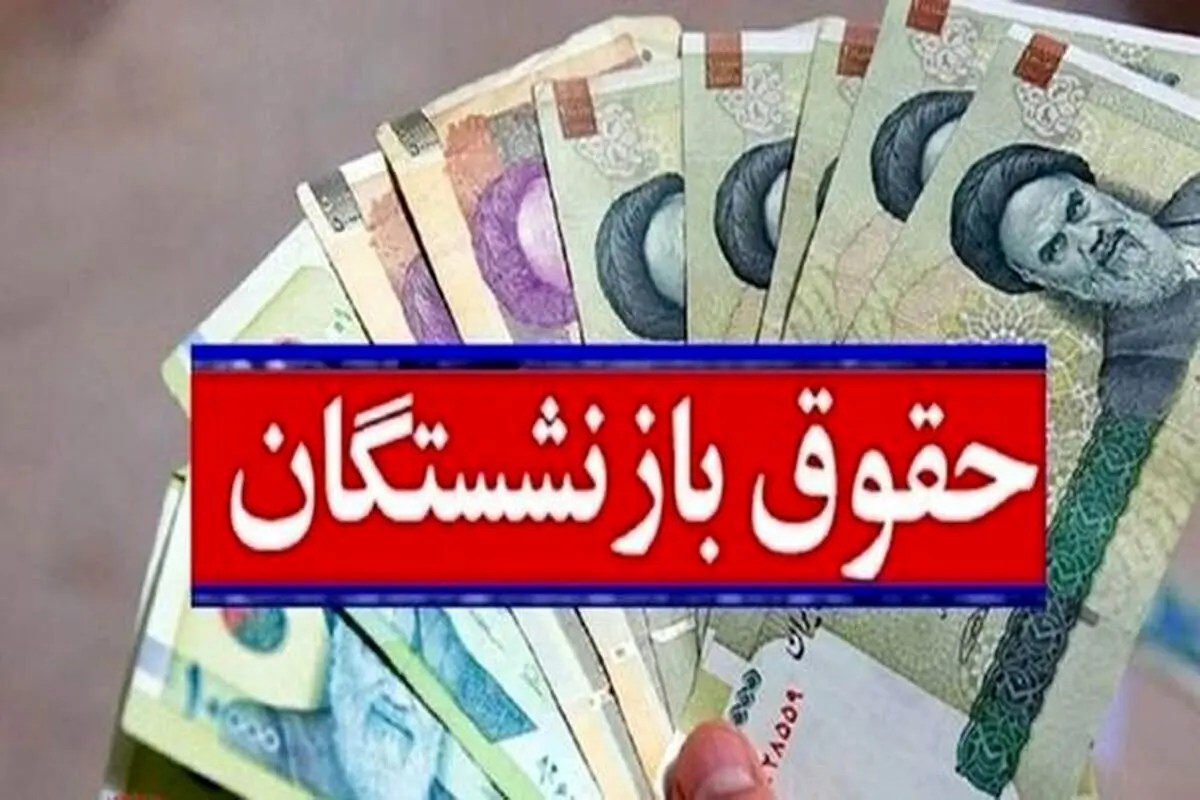  تصمیم مهم دولت و مجلس درباره حقوق بازنشستگان