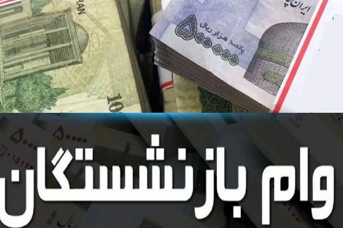 خبر مهم در مورد وام بازنشستگان؛ ثبت نام جدید چه زمانی است؟