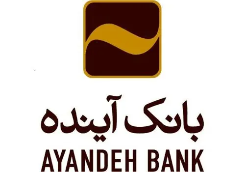 رئیس هیأت‌مدیره: منابع مردمی بانک‌آینده از مرز 320 همت عبور کرد 

