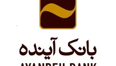 رویکرد جدی بانک آینده