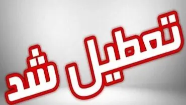 مدارس این شهرها روز چهارشنبه تعطیل است